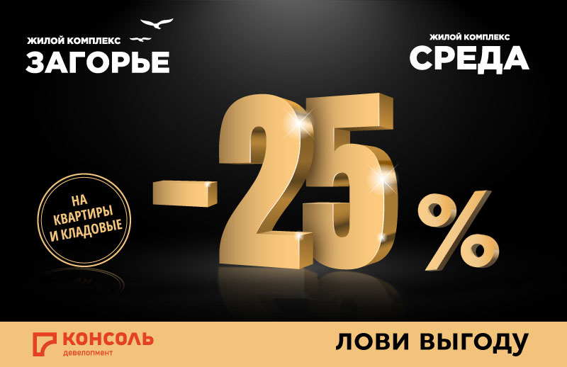 Скидки 25% на квартиры и кладовые в ЖК «Загорье» и ЖК «Среда» в Смоленске!